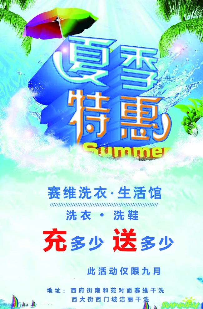 夏季特惠 海报 充值 夏天