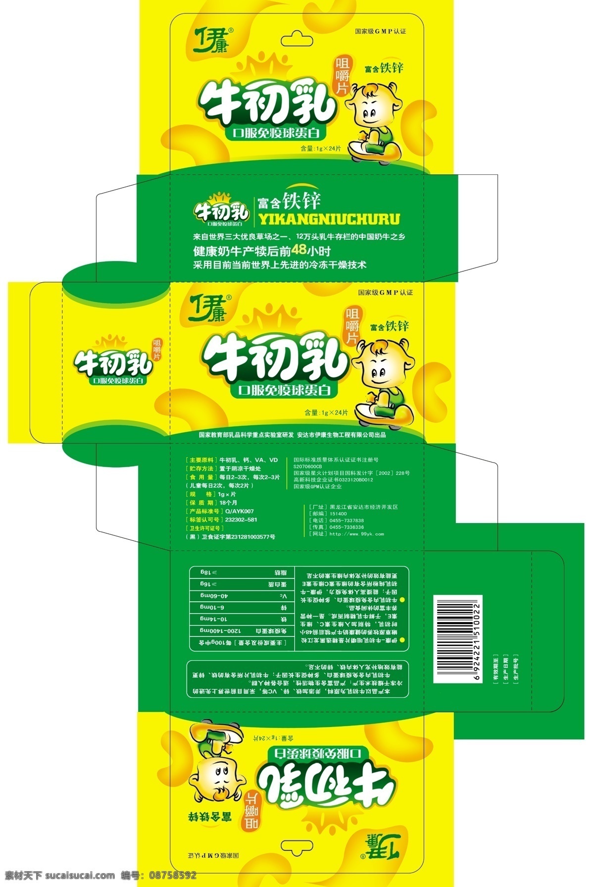 牛初乳 伊康 包装盒 卡通奶牛 钙片包装盒 分层 源文件库