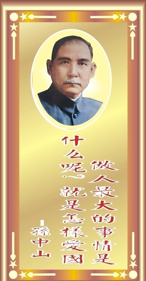 孙中山 名人名言 矢量图 相框边框 花边 钛金背景 孙中山头像 矢量