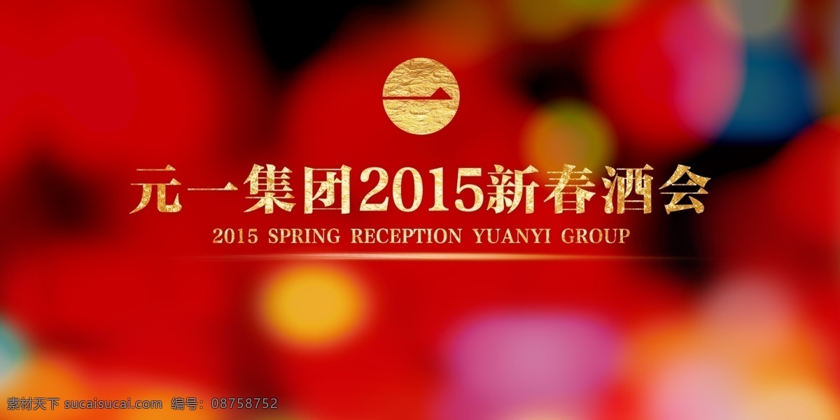 新年 年会 背景 光斑 红色 酒会 原创设计 原创节日素材