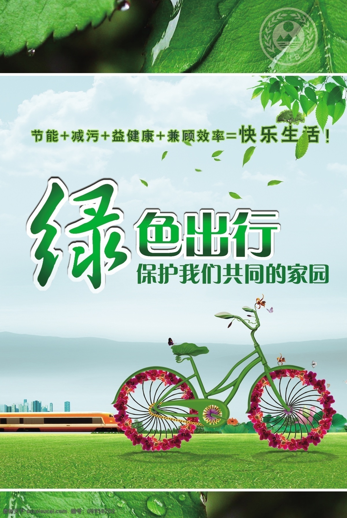 环保生态海报 生态环保 生态文明 绿色家园 绿色出行 绿色 树叶 水珠水滴 宣传海报 节能 自行车 广告设计模板 源文件