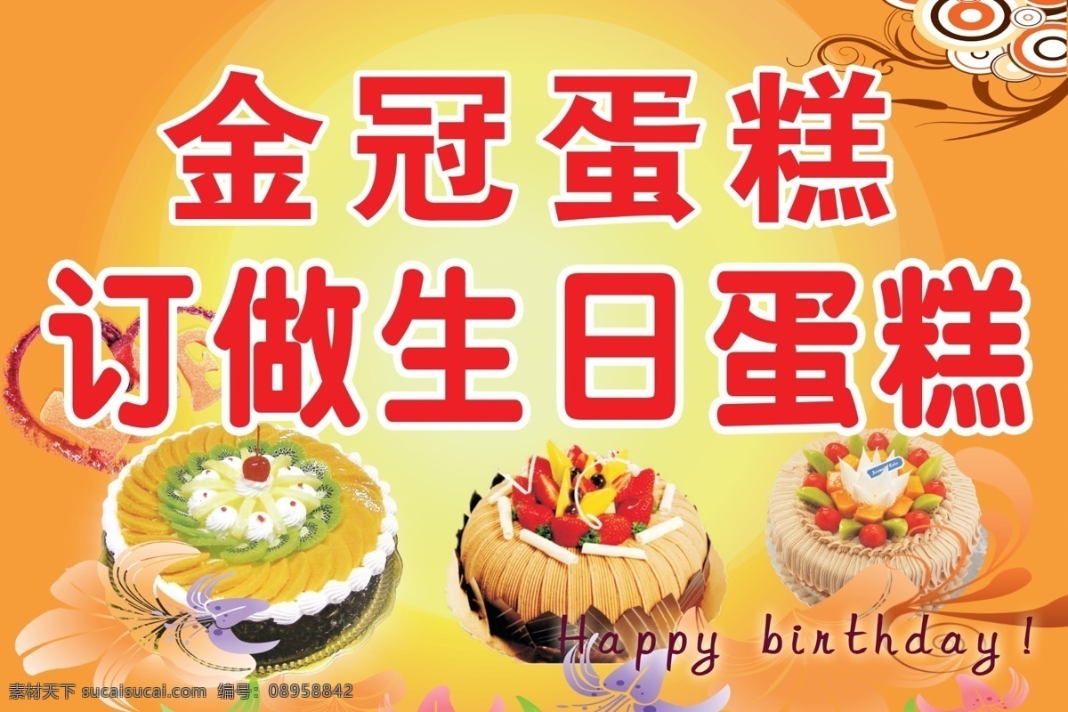 蛋糕店广告 美味蛋糕 水果蛋糕素材 英文生日快乐 黄色底图 光晕 花边 分层 源文件