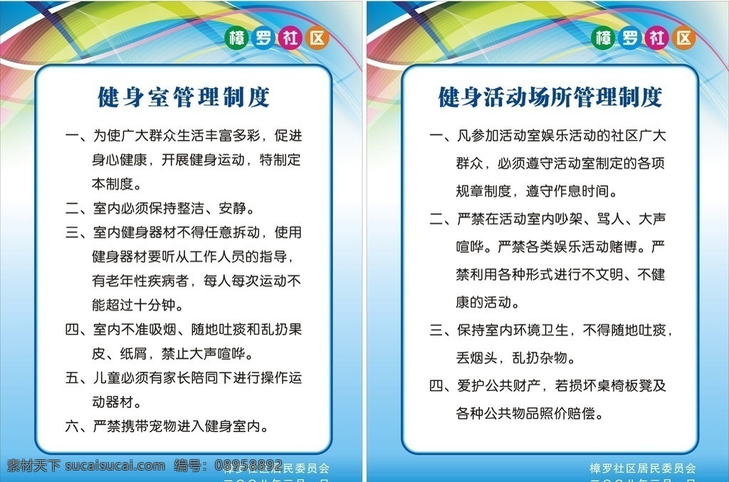 健身场所制度 健身室 管理制度 健身 活动 场所 蓝色背景 社区 展板模板 矢量