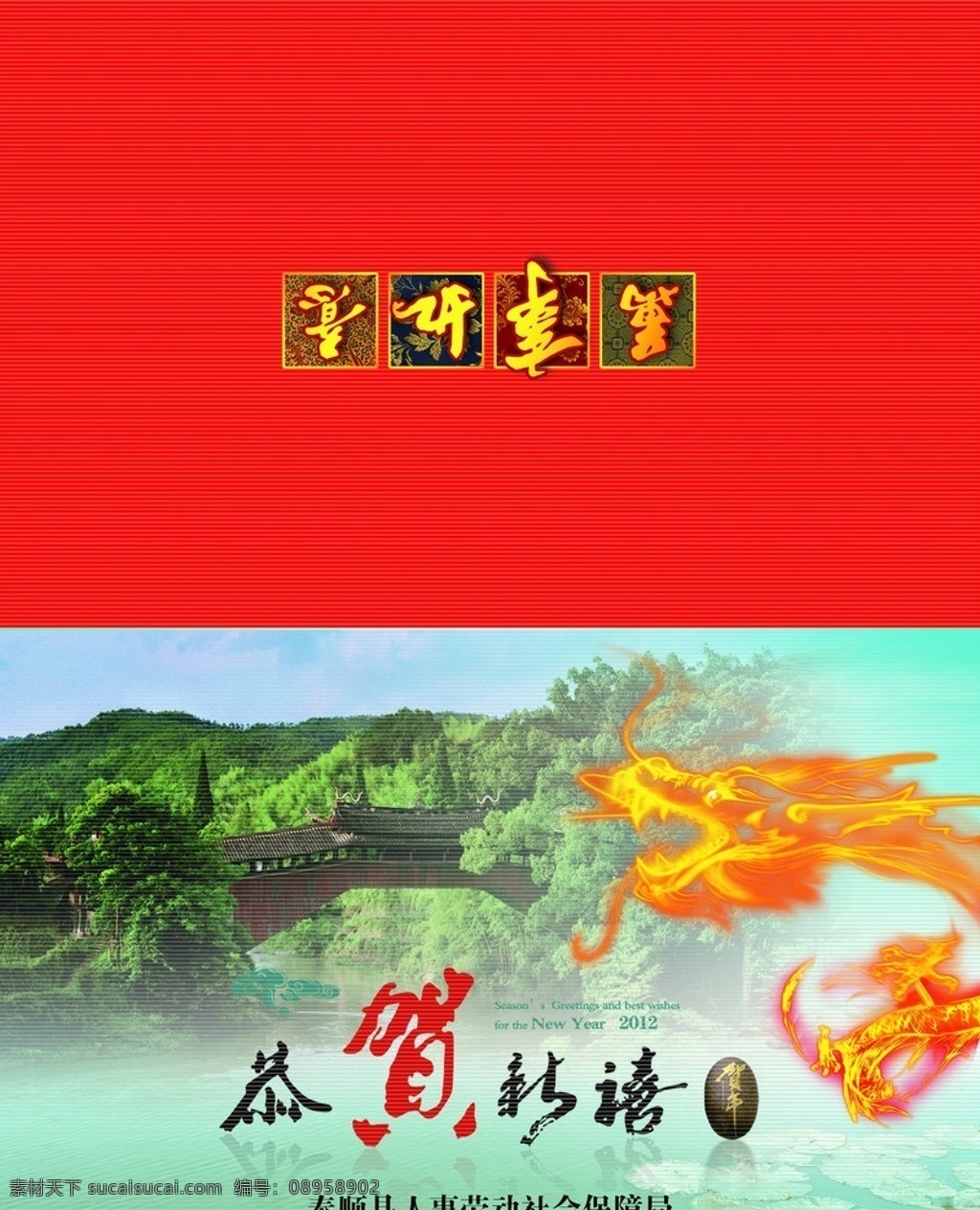 龙年贺卡 火龙 恭贺新禧 泰顺廊桥 荷叶 万事如意 春节 节日素材 源文件