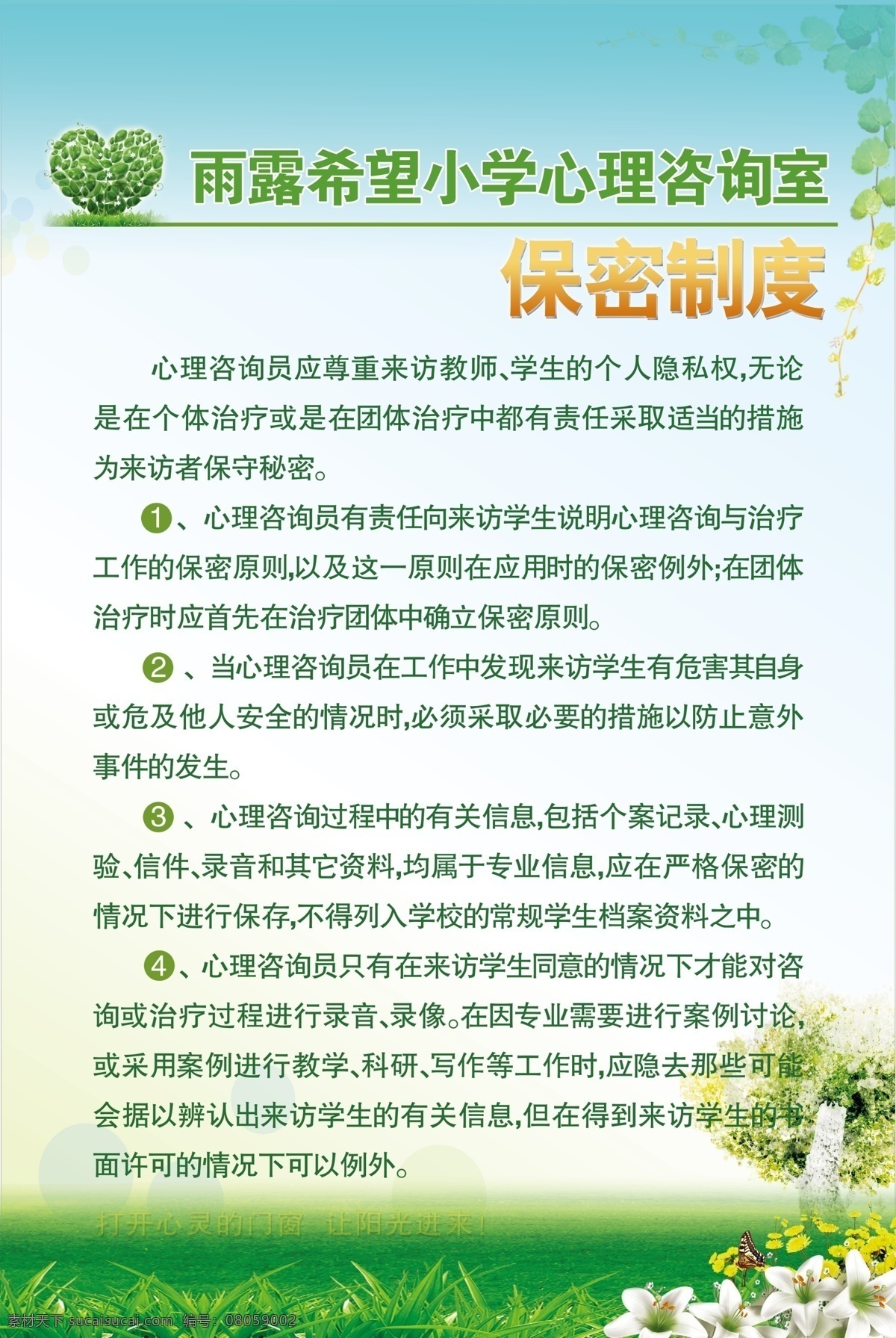 心理咨询室 保密 制度 心理 咨询室 保密制度 学校制度