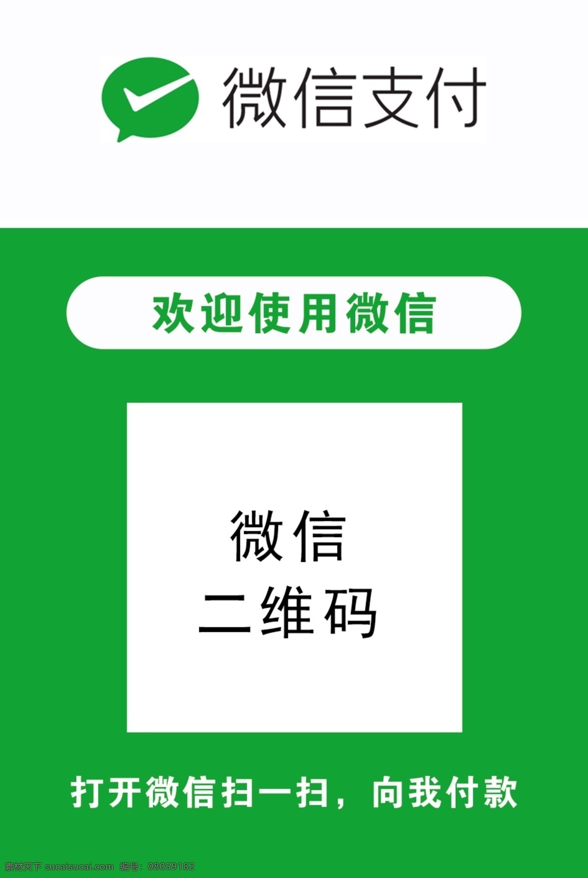 微信收款码 微信 收款码 付款码 广告 平面广告 分层 文件 喷绘 海报 写真 卡片 名片 卡券 图版 展架 站牌 价目表 彩页 灯箱 地贴 车贴 不干胶 封面 平面图 折页 模板 桌牌 停车牌 门头 联单 菜谱