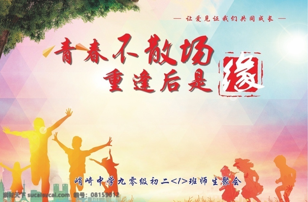 同学聚会 师生聚会 朋友聚会 校园纯真 海报 背景素材 相聚背景 聚会背景 背景墙 签名墙 签名 青春 重逢 缘分 背景设计