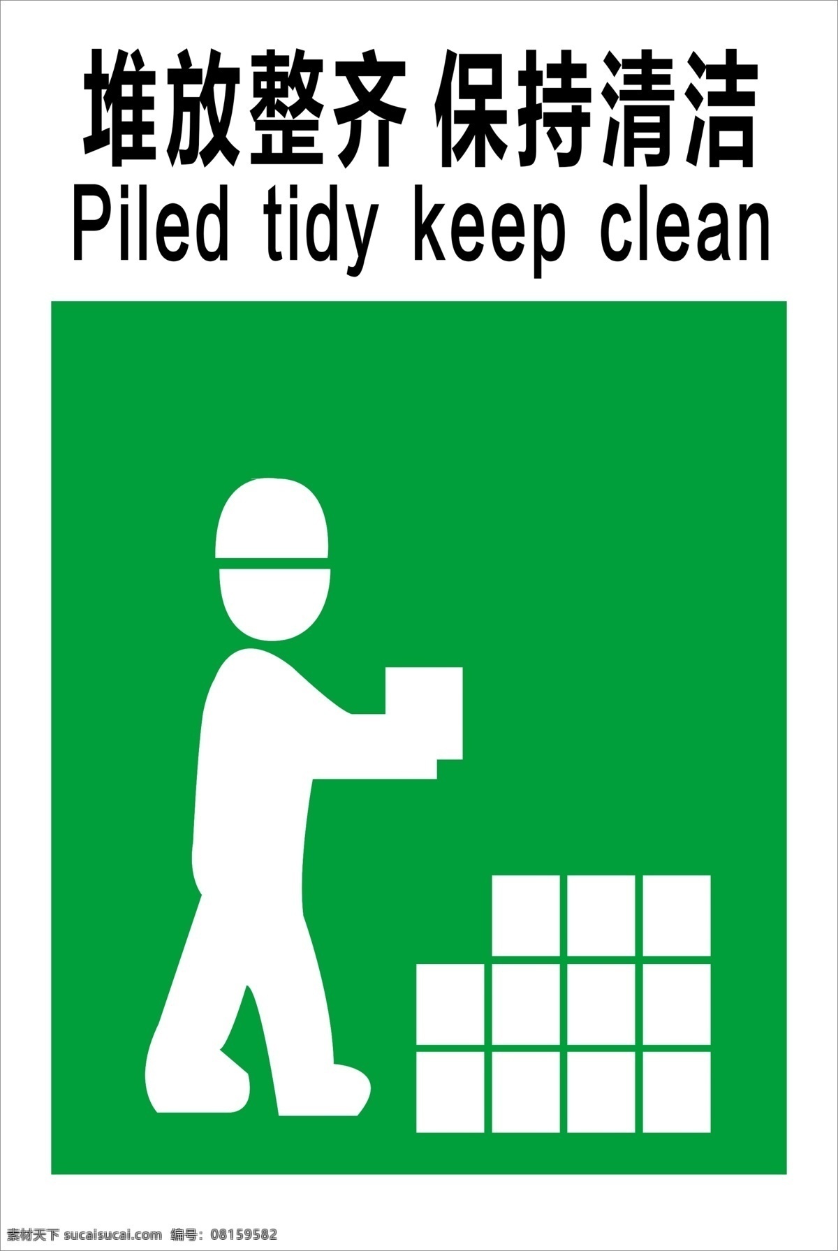 保持整洁 保持 整洁 堆放整齐 环保 标识牌 警示牌
