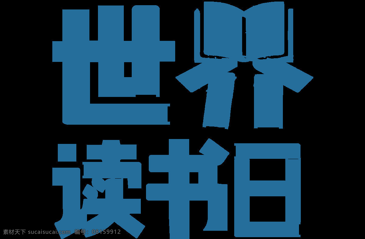 手绘 世界 读书 日 元素 简约 蓝色字体 节日 世界读书日 透明元素 艺术字 png元素 免抠元素