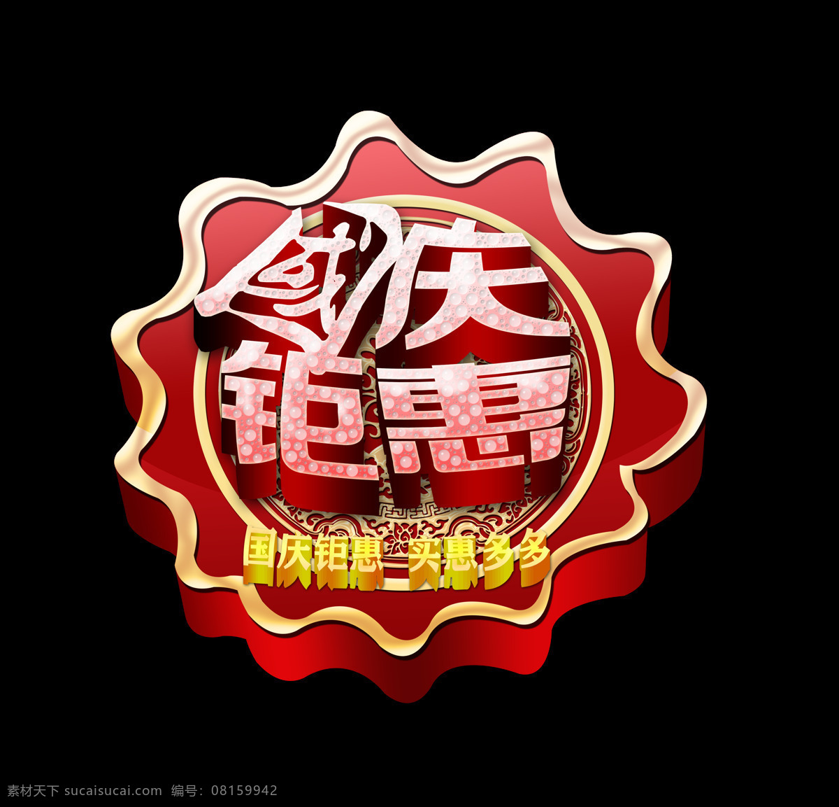 国庆 钜 惠 个性 造型艺术 字 立体设计 广告 宣传 促销 优惠 国庆钜惠 个性造型 立体字 艺术字 海报 活动