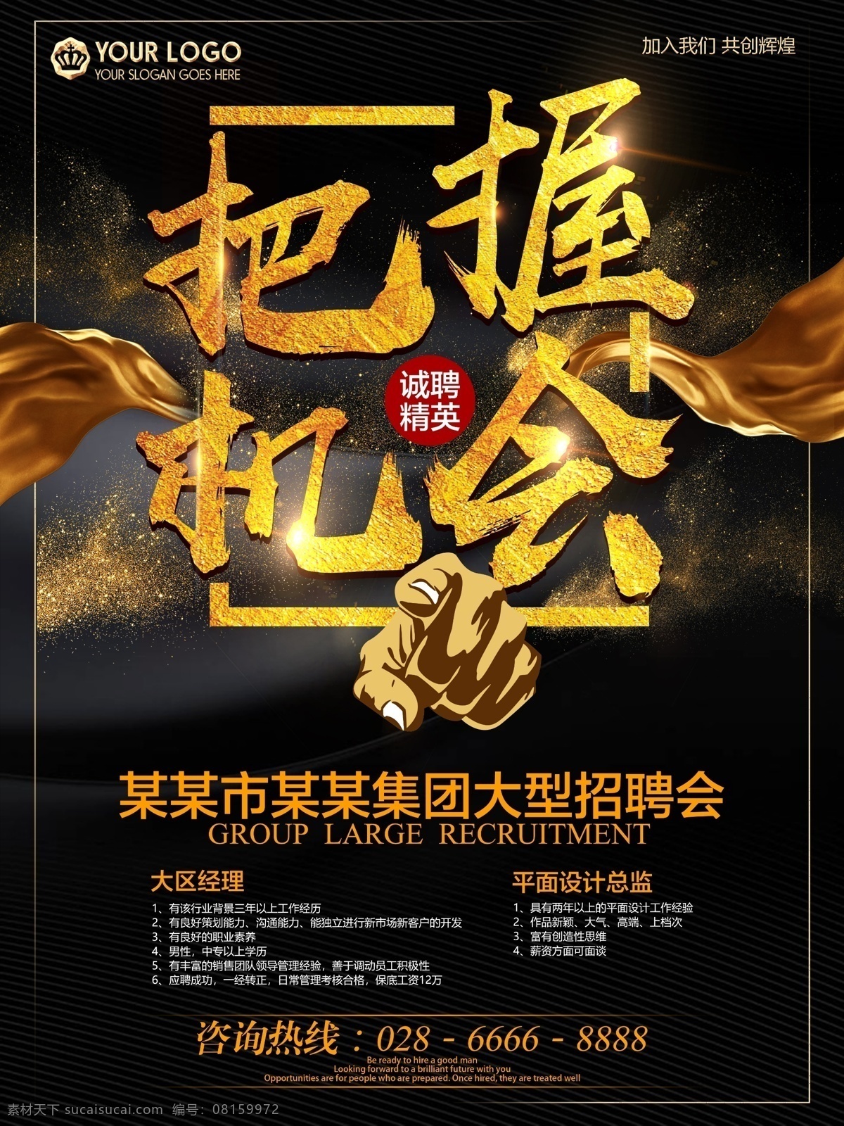 简约 时尚 黑金 风格 招聘海报 招聘广告 招聘展架 招聘x展架 招聘易拉宝 招聘 招聘展板 招聘模板 招聘简章 招聘宣传单 招聘会 高薪招聘 公司招聘 企业招聘 商店招聘 夜场招聘 招聘传单 商场招聘 人才招聘