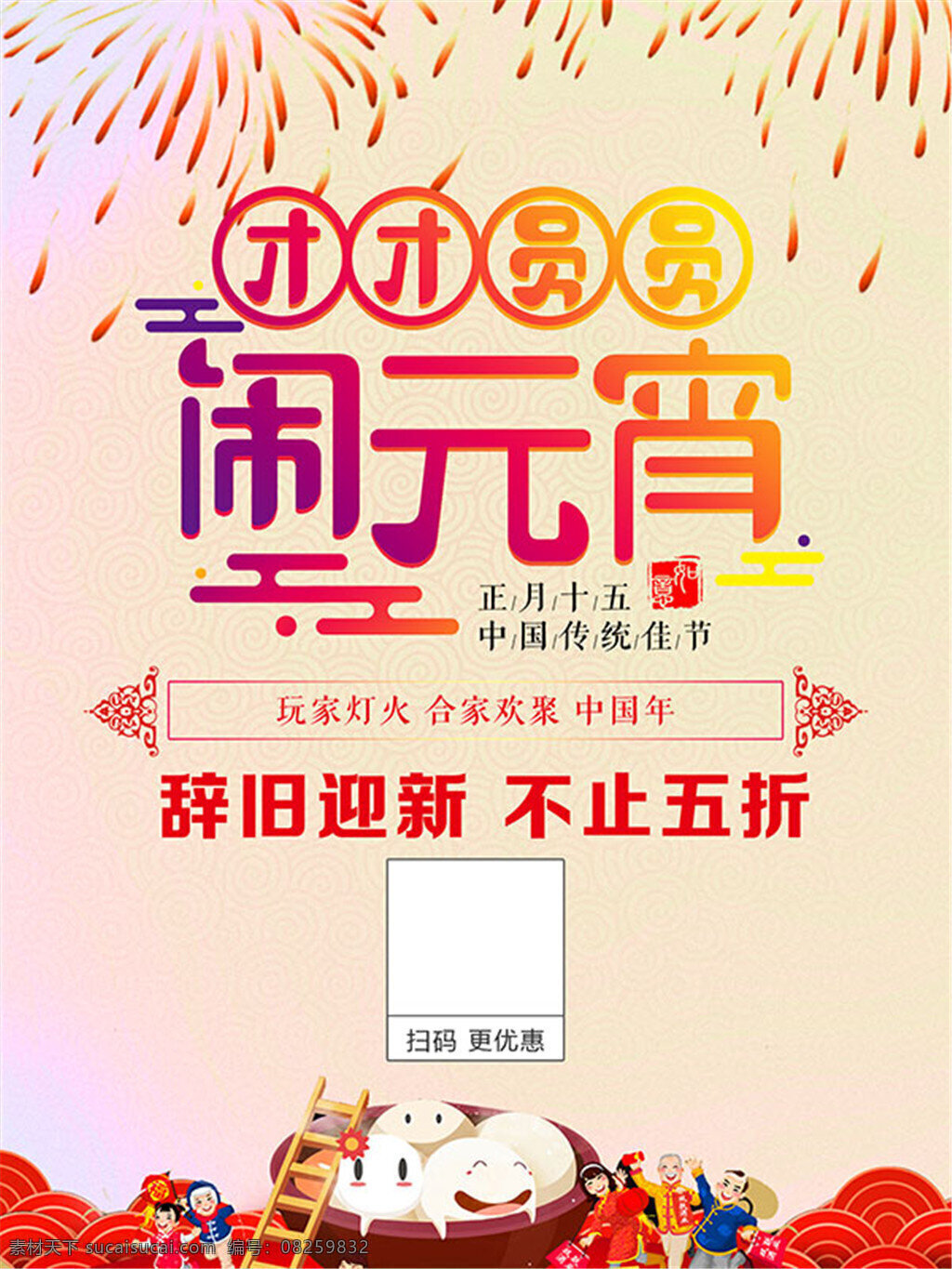 辞旧迎新 元宵节 矢量 闹元宵 汤圆 团圆 烟花 团团圆圆