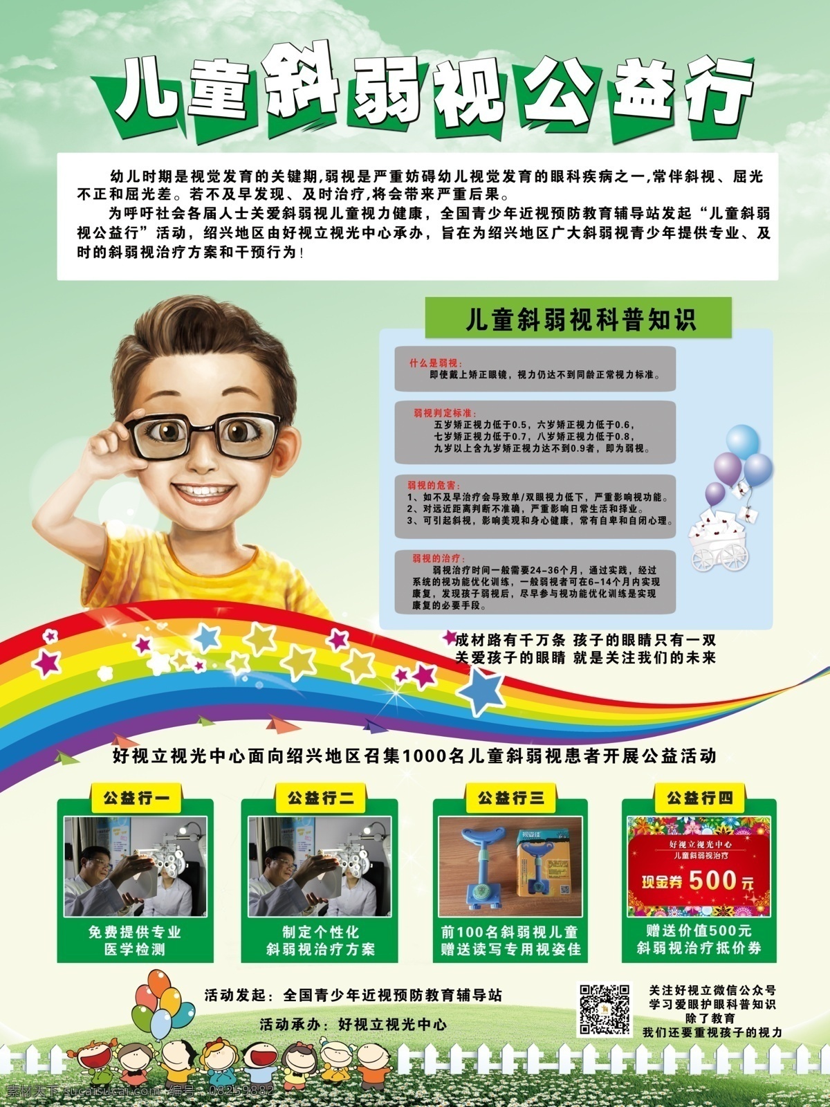 斜弱视 海报 宽 cm 高 公益 孩子 眼镜 彩虹 护眼 近视 儿童 白色
