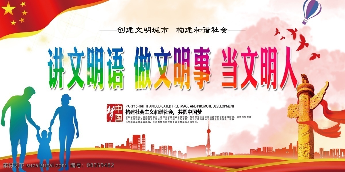 文明城市展板 文明展板 讲文明语 做文明事 当文明人