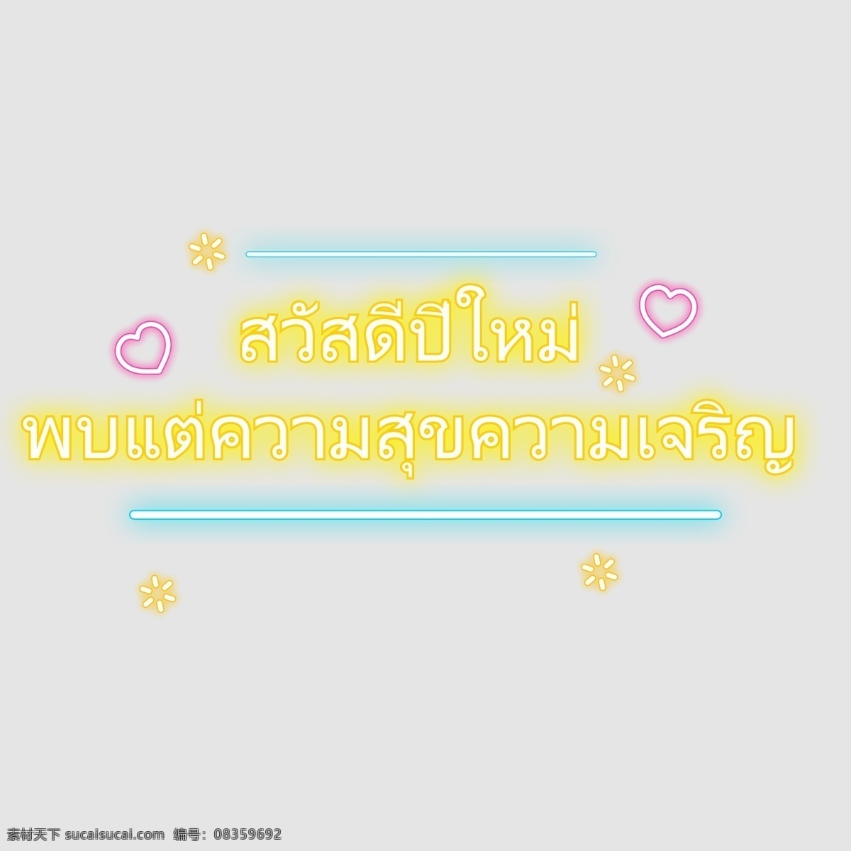 泰国 文字 字体 发现 黄色 粉红色 心 幸福 粉红 黄