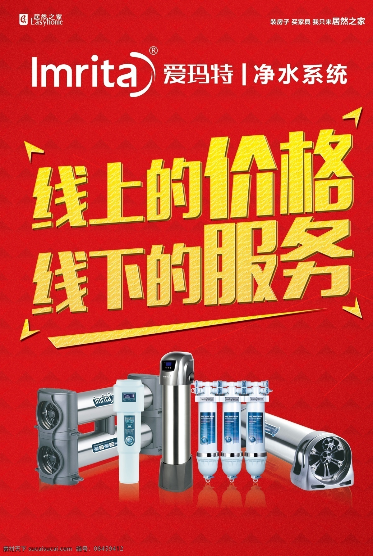 线上线下 线上 线下 价格 服务 净水 爱玛特 红色 喜庆 分层