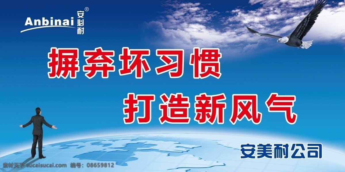 安 美耐 公司 企业 文化 模板 摒弃坏习惯 打造新风气 安美耐 展板 企业文化展板