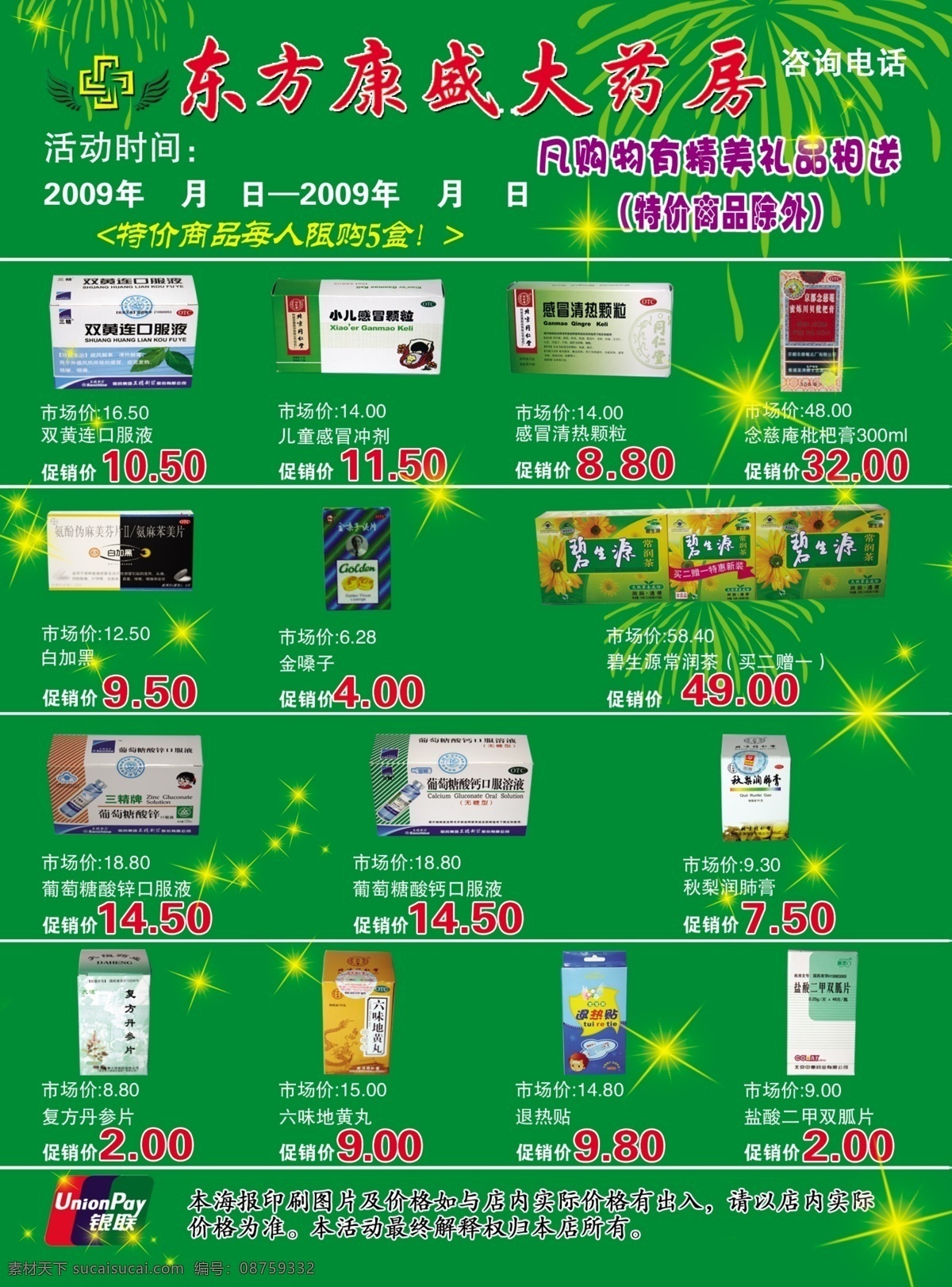 分层 大药房 礼花 特价商品 星光 源文件 大 药房 宣传 彩页 模板下载 购物有礼送 各种药品 银联标识 设计图样 矢量图 日常生活