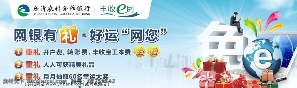 农行e网 e网 农行海报 农行 农村 信用合作社 矢量