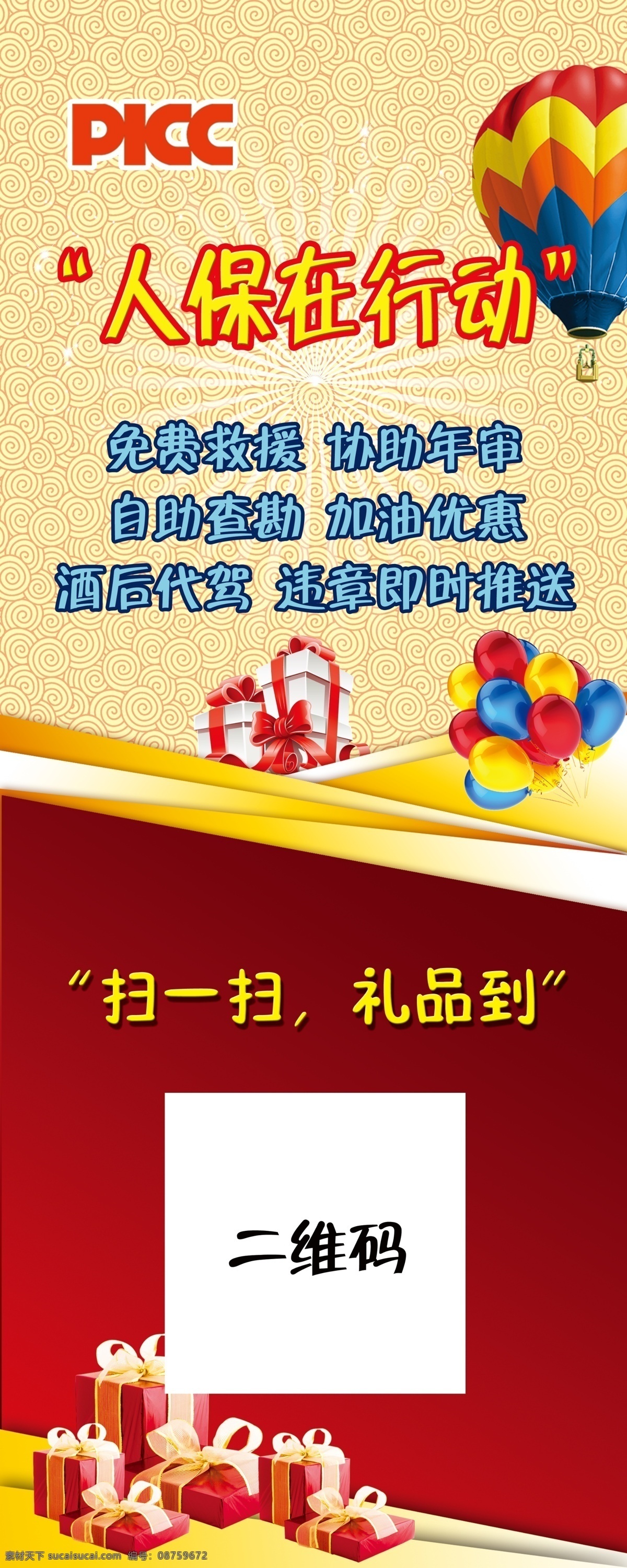 保险公司 展架 易拉宝 红色背景 二维码