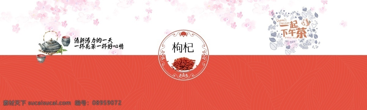 枸杞 茶叶 包装 花边 不干胶