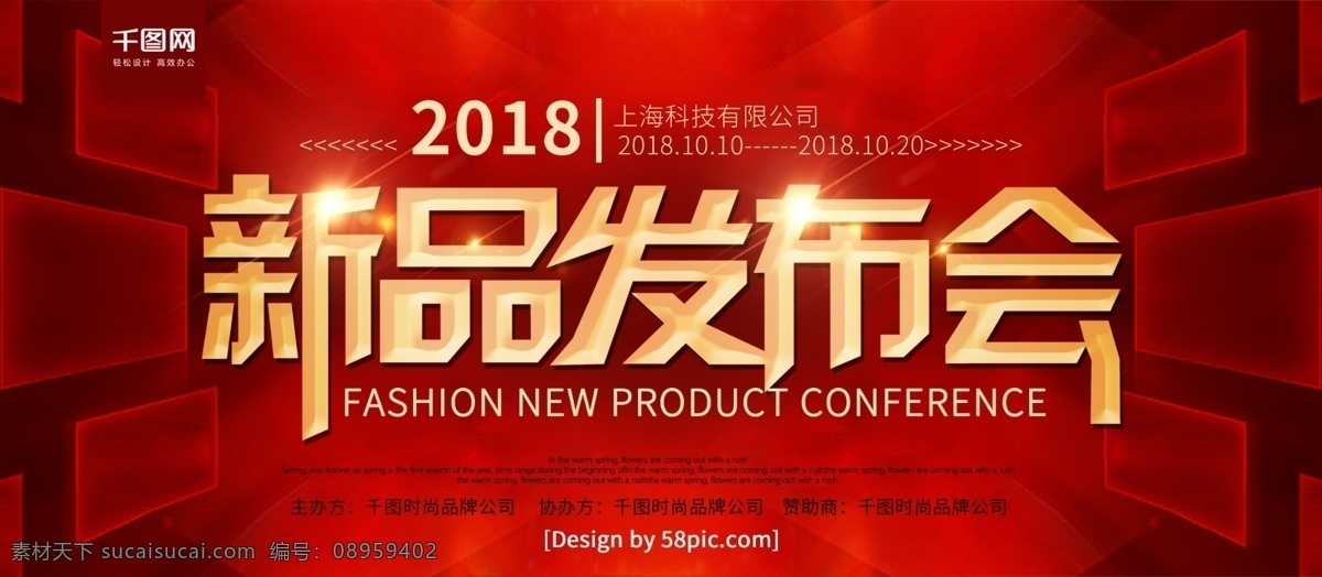 红色 喜庆 新品 发布会 企业 展板 新品发布会 新品上市 发布会展板 2018 发布会模板