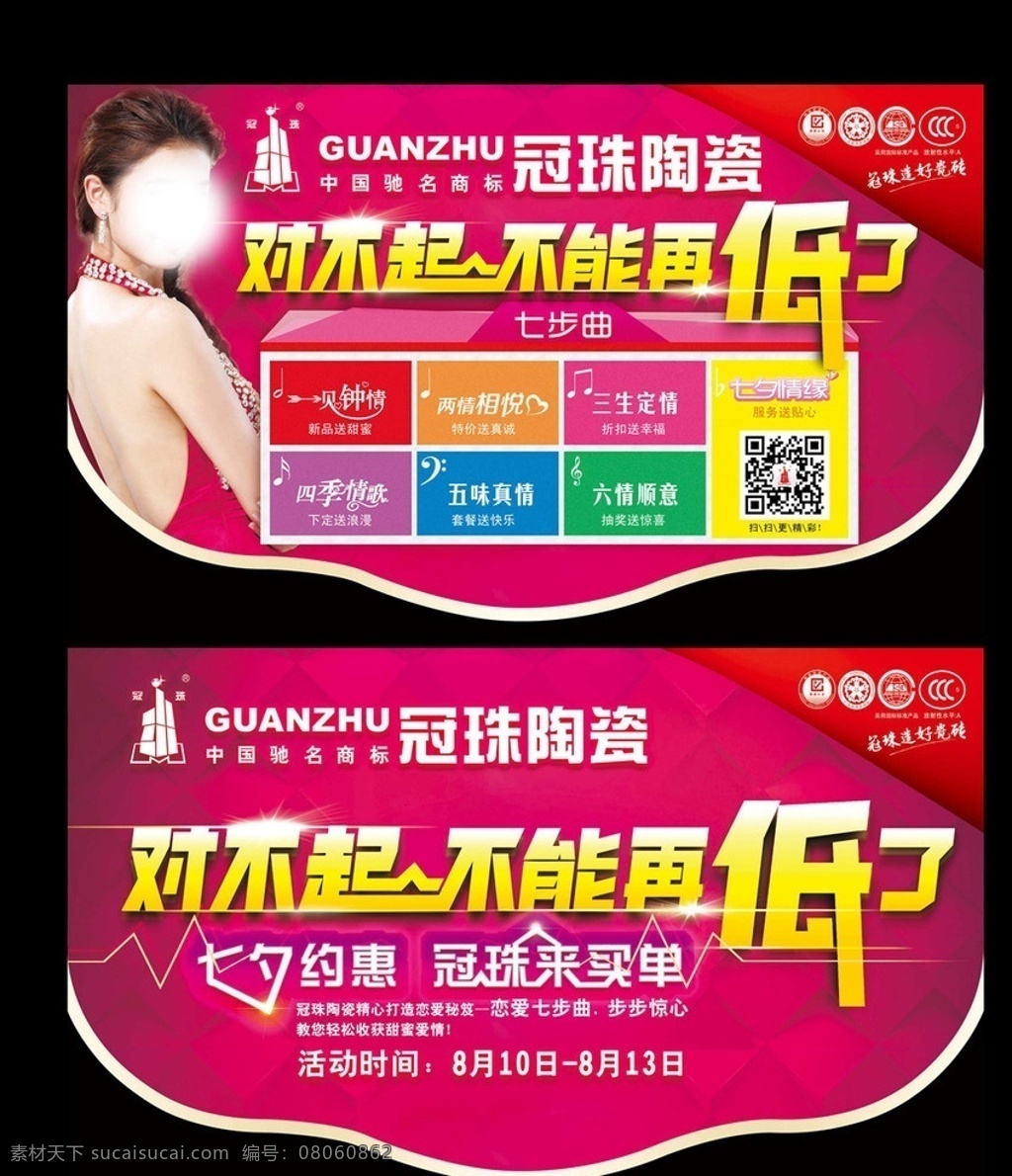 冠珠吊旗 对不起 不能 再 低 立体格子 美女 冠珠陶瓷 陶瓷吊旗 促销物料 冠珠七夕物料 dm宣传单 广告设计模板 源文件 tiff
