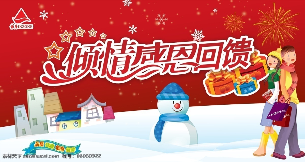 亲情感恩回馈 雪花 雪地 房屋 人物 礼品盒 礼花 分层 源文件