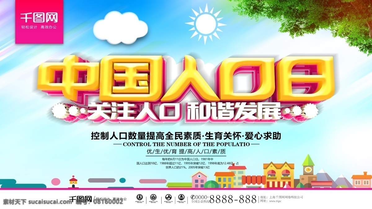 中国 人口日 公益 海报 世界人口日 计划生育 服务站 计划生育宣传 人口普查 中国人口日 世界人口 人口控制 世界人口日图 人口国情 人口知识 人口普查活动 中国计生