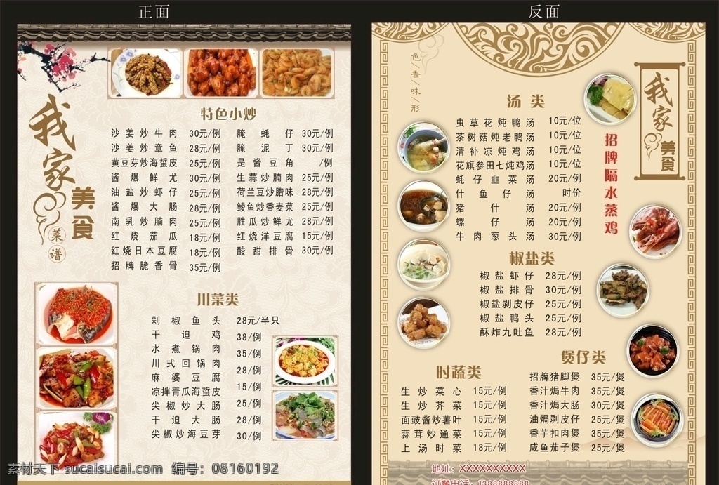 饮食菜单 饮食单张 特色小炒 汤类 川菜 煲仔 美食单张 快餐菜单 菜单 菜单价目表 餐馆 菜谱 餐厅 餐厅价目表 价目表 午餐 美食 点菜单 餐厅菜单 高档菜单 中国菜 饭店 宣传单 菜牌 时尚菜单 中餐菜品 餐饮素材 私房菜 饭馆 传统美食 菜单菜谱