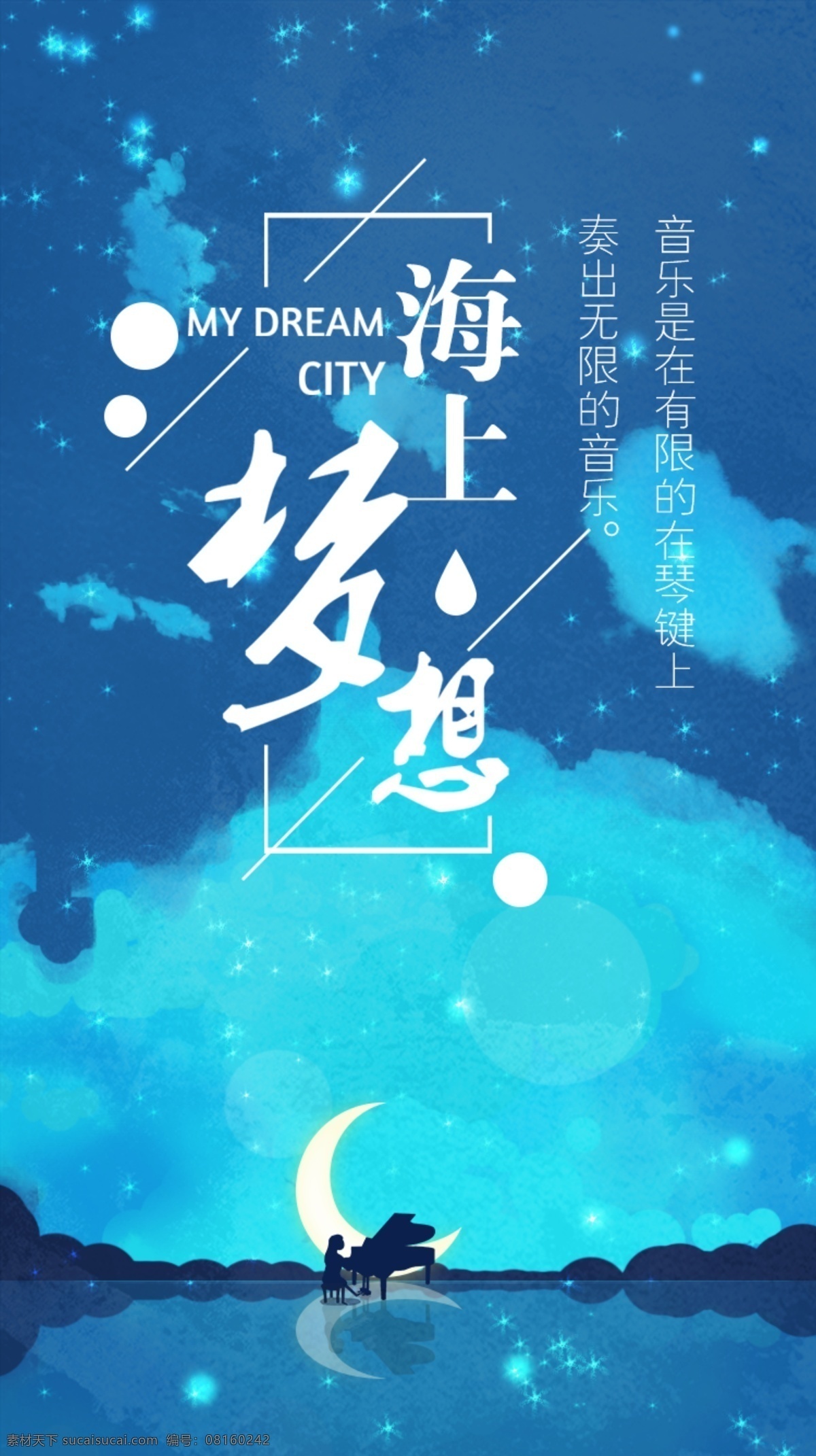 创意 合成 海上 钢琴 启动 页 启动页 着陆页 引导页 创意合成 创意插画 海上钢琴插画 h5插画