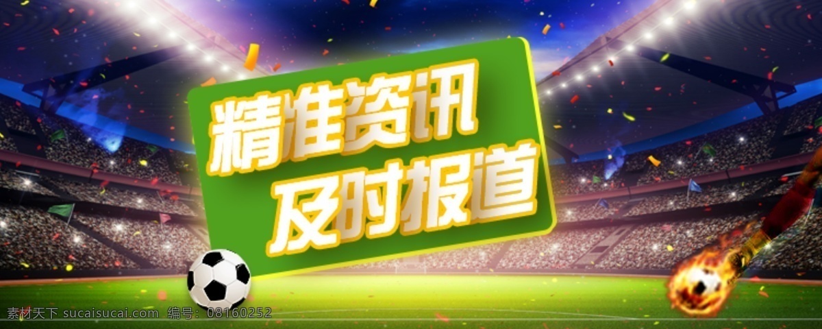 精准 资讯 及时 报道 足球 banner 背景 模板