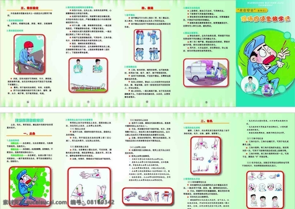 现场 四 项 急救常识 安全生产月 安全生产 安全知识 现场四项急救 月 展 版 安全生产知识 矢量图库 医疗保健 生活百科 矢量