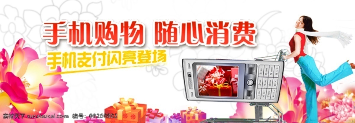 购物 购物女性 女性 手机 淘宝 banner 淘宝网页 淘宝装修 网页模板 网页设计 消费 鲜花 中文模版 源文件 淘宝素材 其他淘宝素材