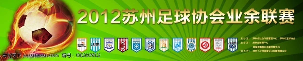 2012 分层 队标 光线 火 俱乐部 苏州 网站 足球 banner 模板下载 足协 赛事 联赛 业余 协会 源文件 矢量图 日常生活