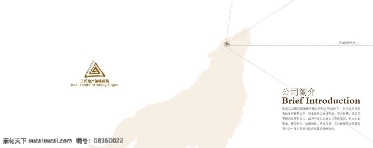 策划公司 画册 画册封面 封面 销售公司 地产代理公司 狼 简介 广告设计模板 画册设计 源文件库