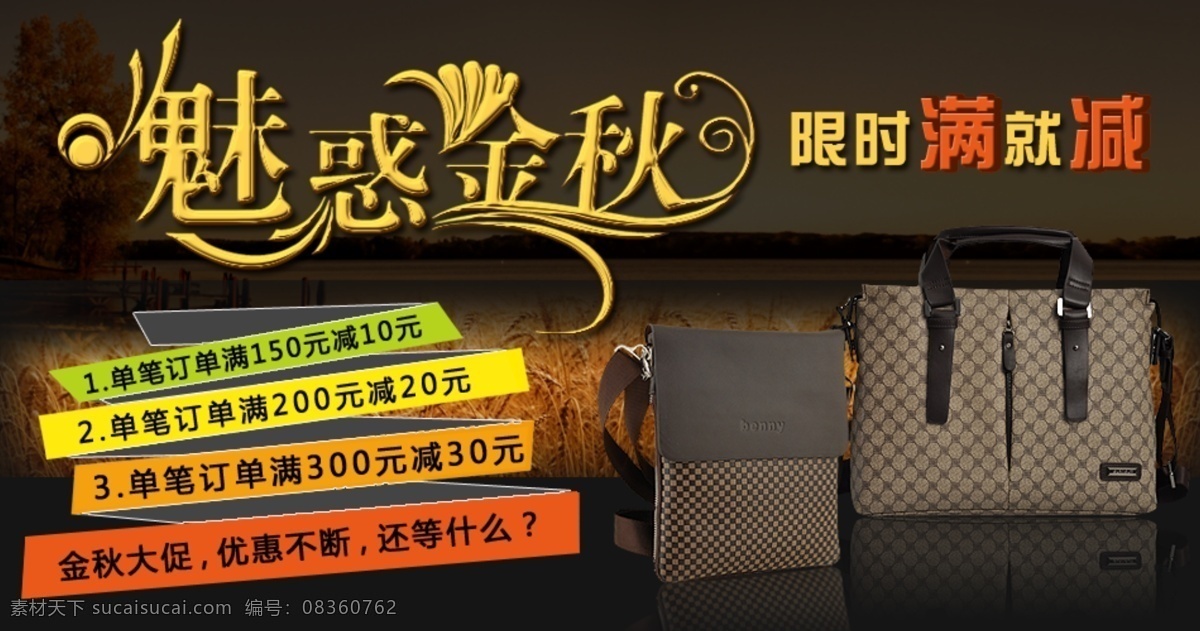 魅 惑 金秋 淘宝 装修 海报 设计图 淘宝活动海报 淘宝装修海报 淘宝素材 淘宝促销海报