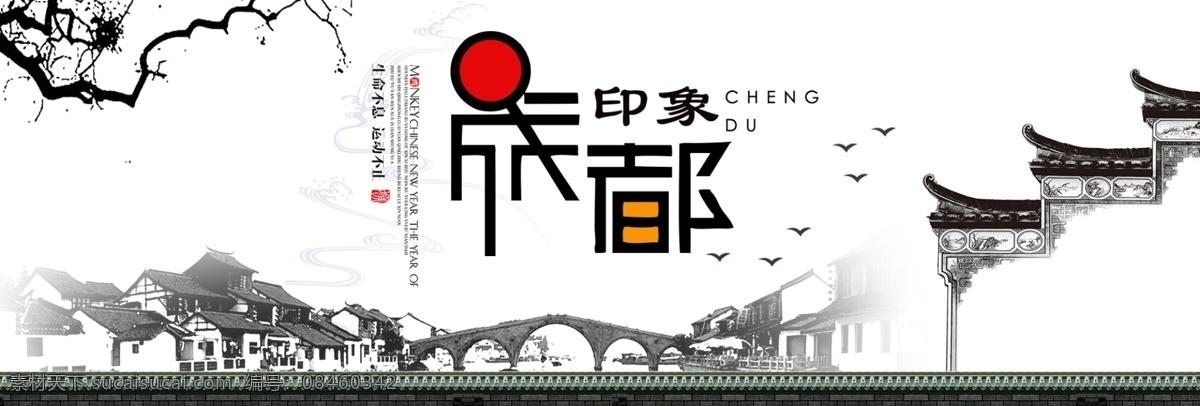淘宝 天猫 电商 国庆节 中秋节 四川成都 旅游 海报 banner 模板 黄金周 水墨 风 四川 成都 古典 古风 古镇 背景 大图 印象