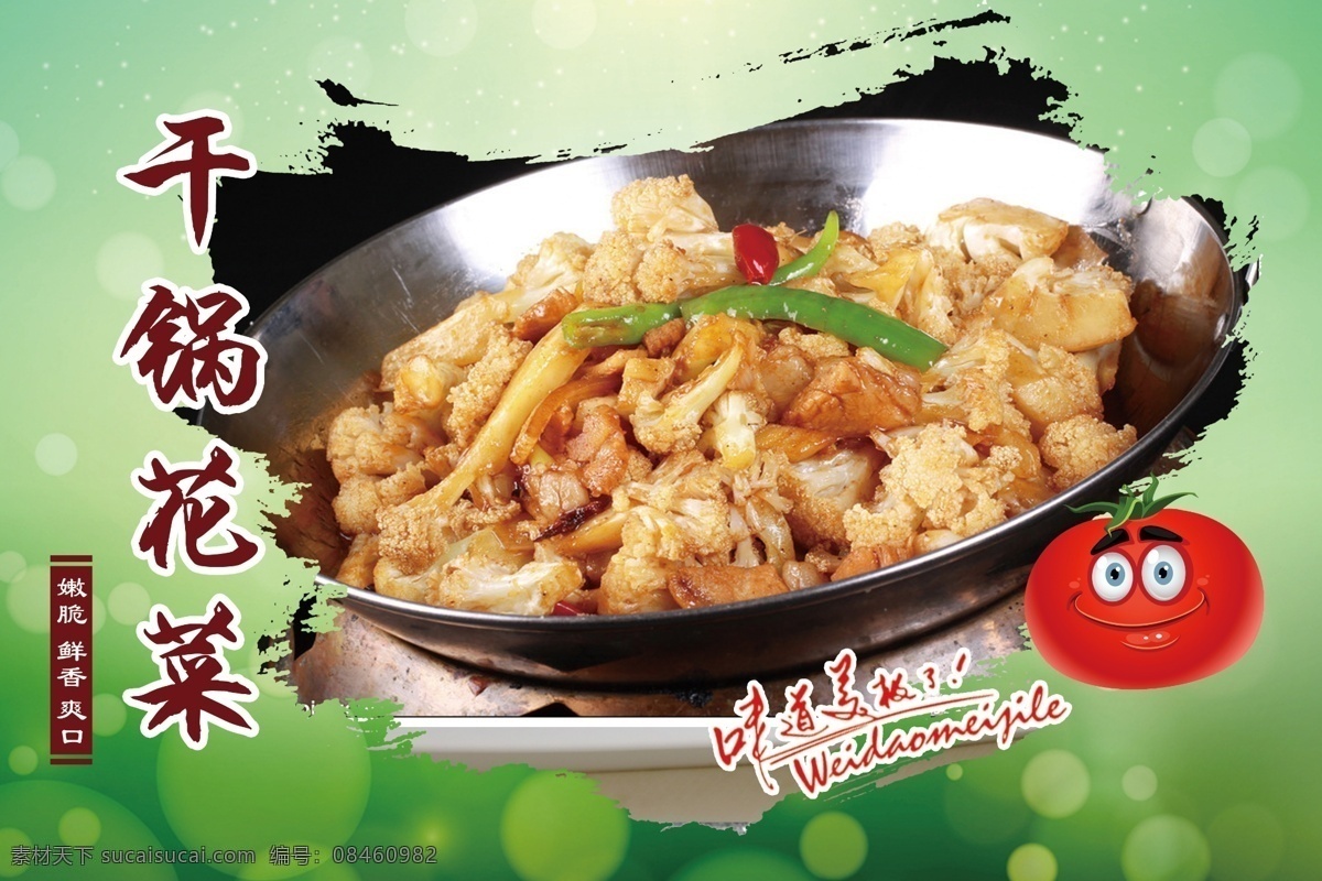 干锅花菜 菜 炒菜 花菜海报 餐饮文化 干锅炒菜 分层