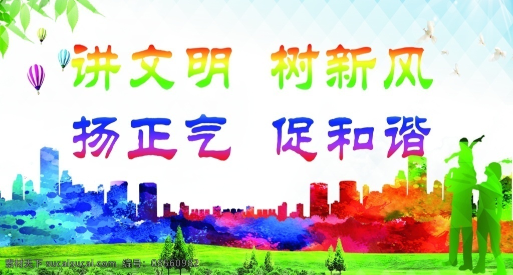 扬 正气 促 和谐 讲文明树新风 扬正气促和谐 讲文明 树新风 扬正气 促和谐 蓝天白云 草地 树木 树叶 中国梦 创文明 创文 创文展板 创文模版 小清新 讲文明道德 展板