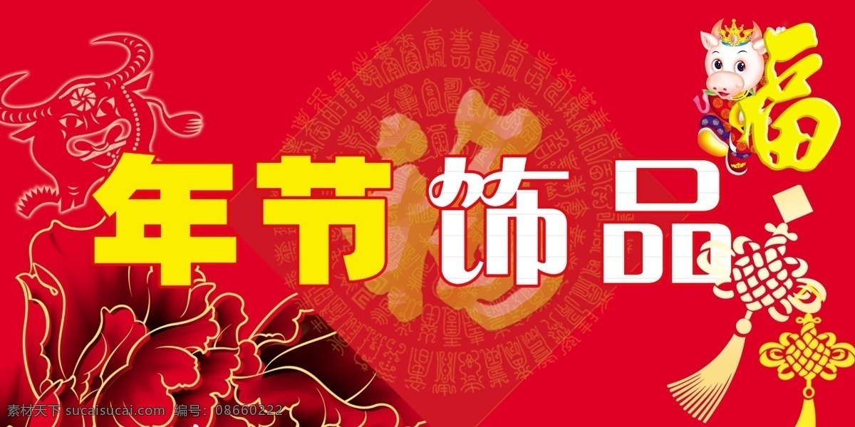 年节 饰品 分层 春节 过年 源文件 年节饰品 节日素材 2015 新年 元旦 元宵