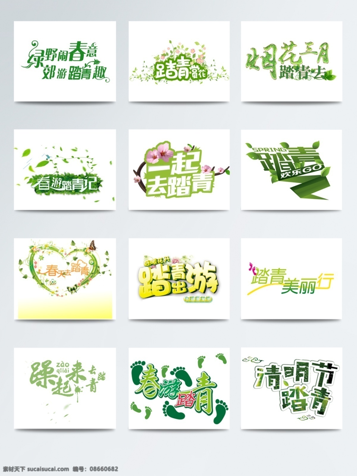2018 踏青 字体 创意设计 绿色 海报 创意 春天 清明节踏青 踏青出游 踏青美丽行 免扣字体
