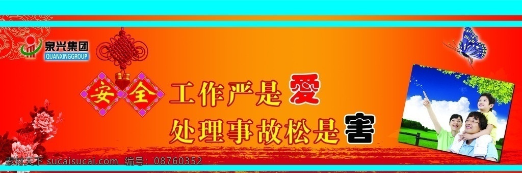 安全标语 安全 中国结 一家三口 展板 分层 源文件