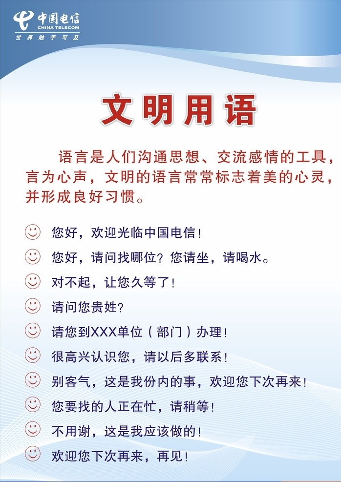 文明用语 中国电信 制度牌 办公室 文明 用语 单位文明用语 制度背景展板 矢量cdr 矢量
