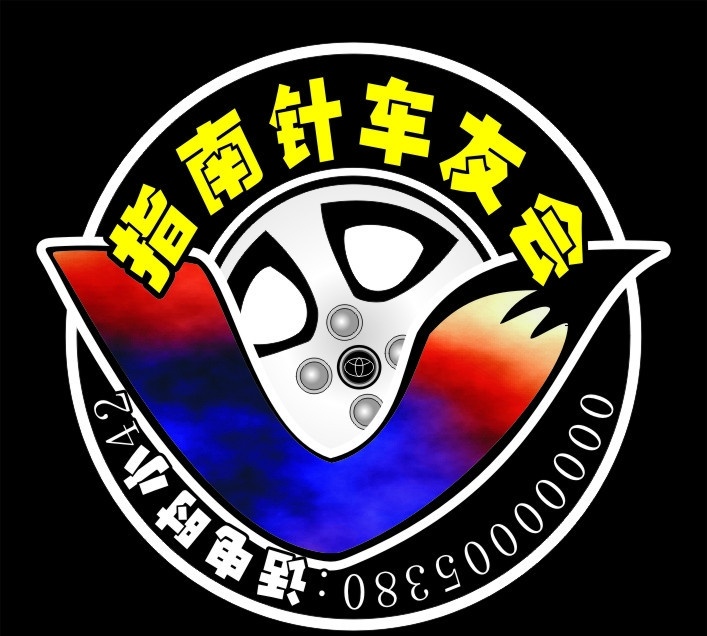 指南针车友会 logo 汽车标识 轮胎 矢量logo 创意 车友会 指南针 企业 标志 标识标志图标 矢量