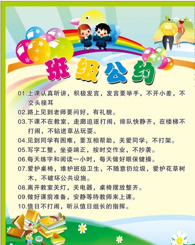 班级公约 班级规则 学校 校园 公约