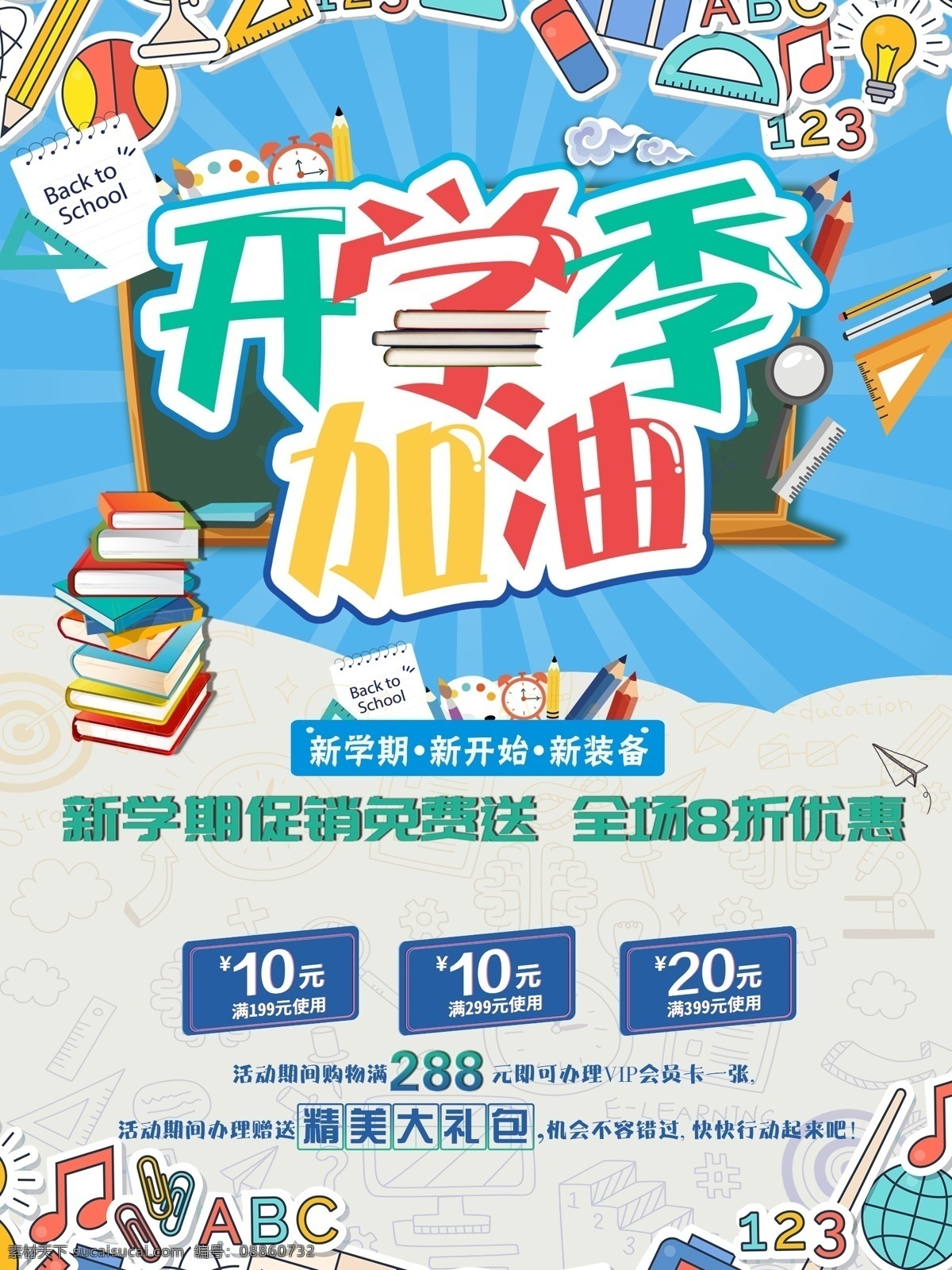 开学典礼 开学季 开学啦 学校开学 学期开学 上学 学校新开学 开学展板 好好学习 新学期 新装备 开学加油 欢迎新同学 开学特惠 校园文化 欢乐开学季 开学换新 开学仪式 招生活动 开学促销 开学庆典