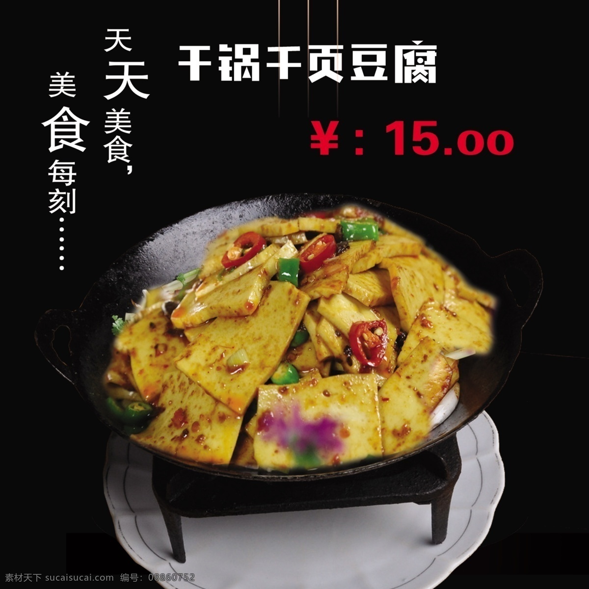 干锅千页豆腐 菜 饭店 菜谱 菜牌 美食 展板模板