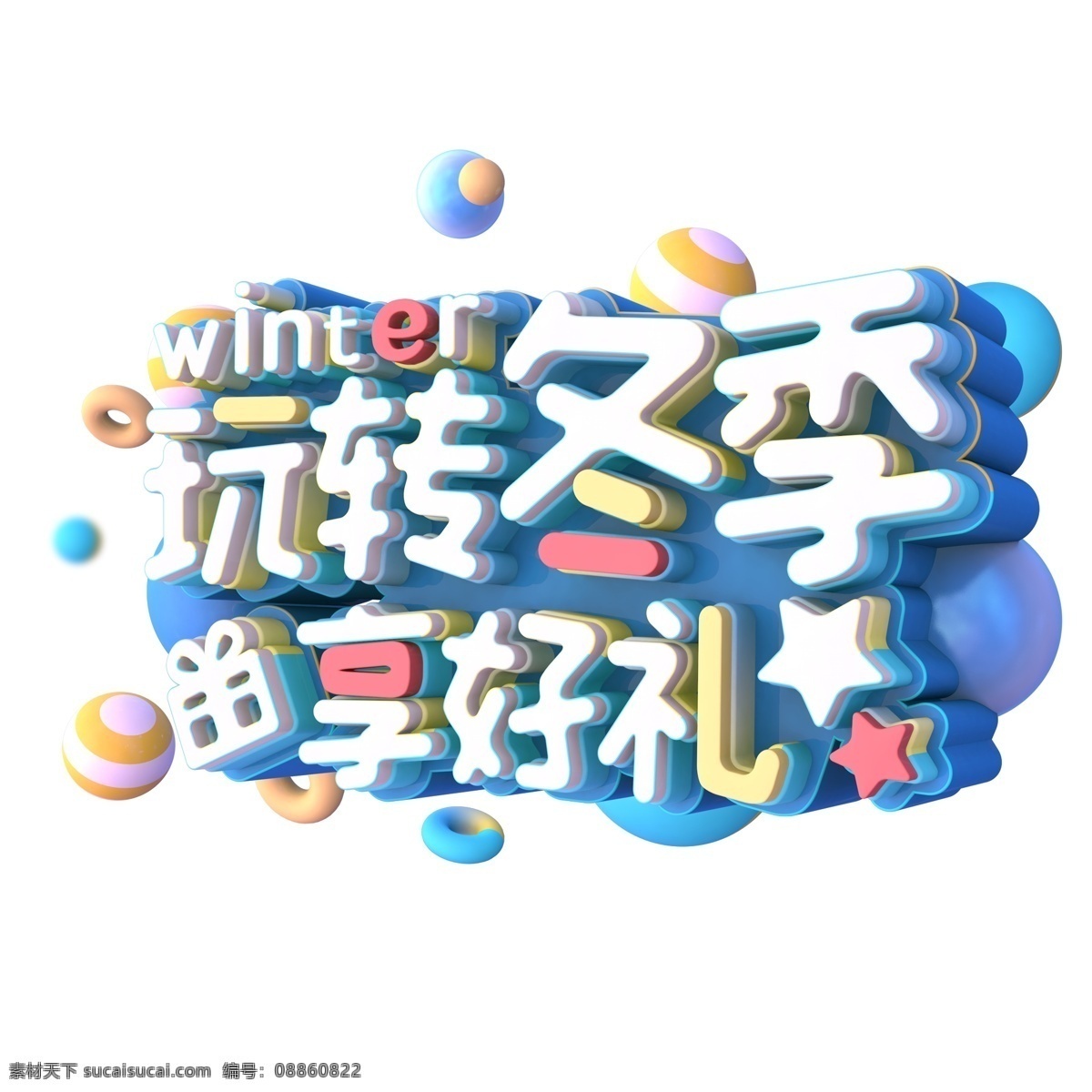 玩 转 冬季 享 好 礼 艺术 字 艺术字 字体设计 免抠元素