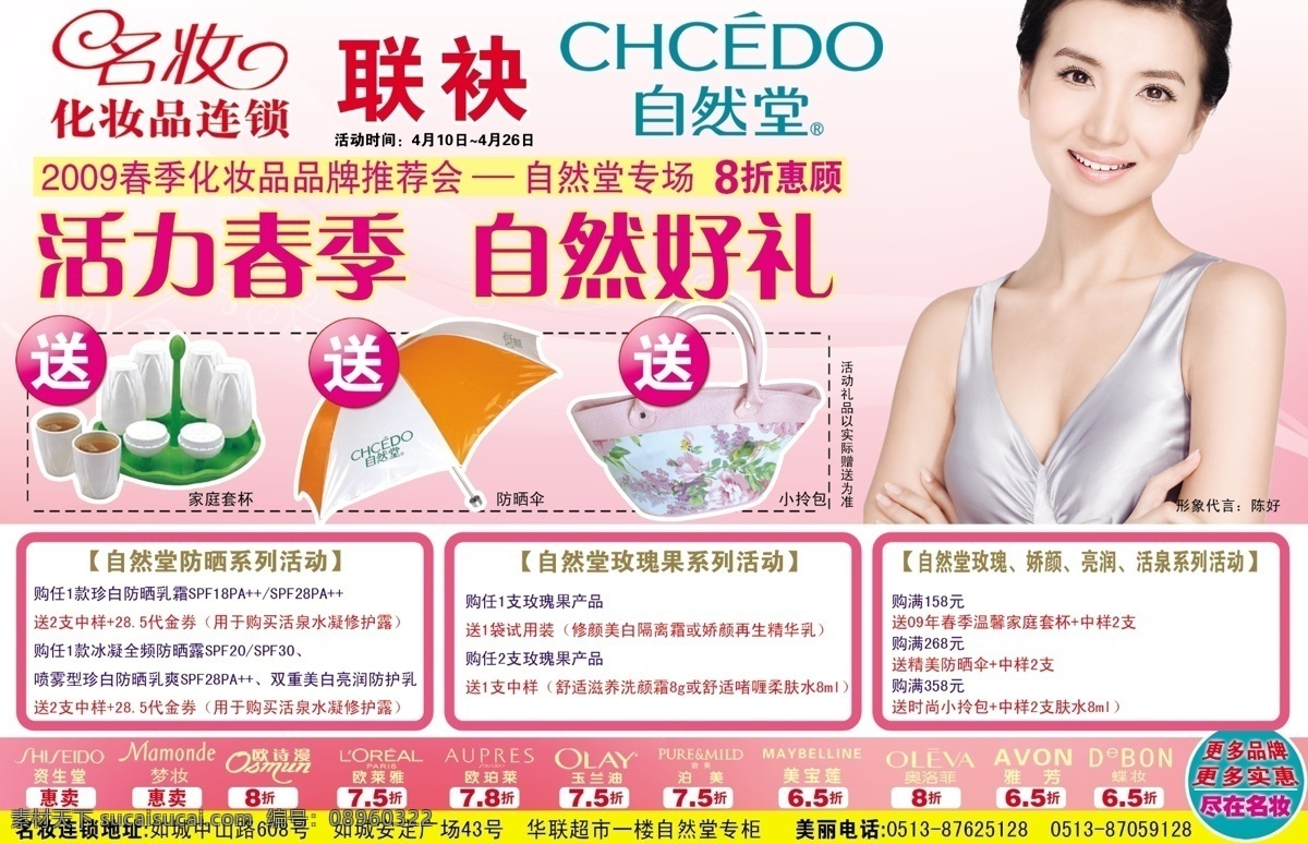 自然 堂 半 版 新 报纸 陈好 春季 促销 化妆品 送礼 源文件库 自然堂半版新 自然堂 半版